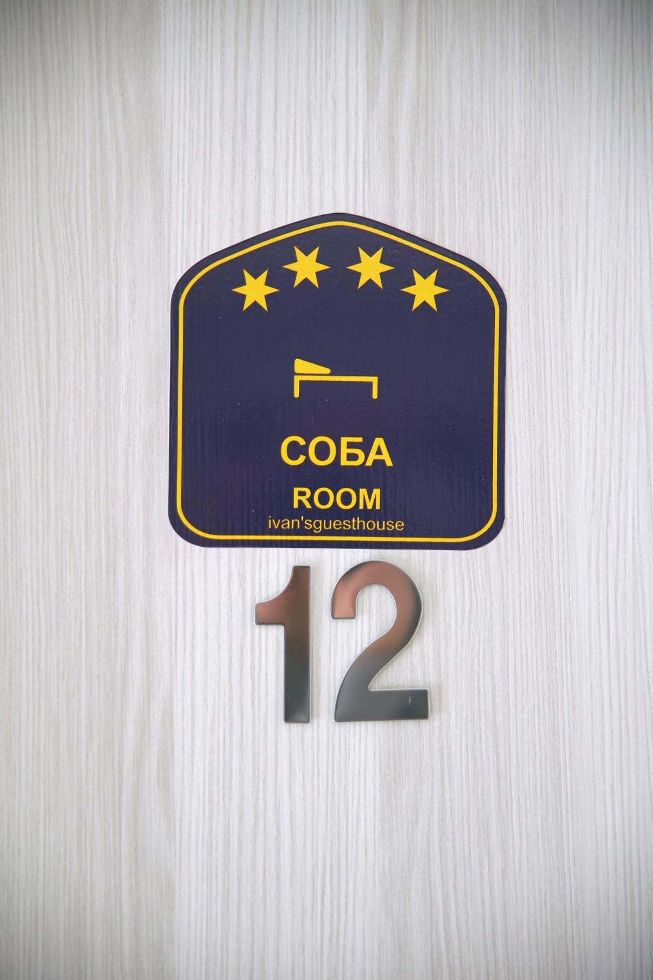 Ivan'S Guesthouse パラチン エクステリア 写真